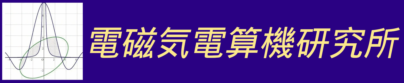 電磁気電算機研究所
