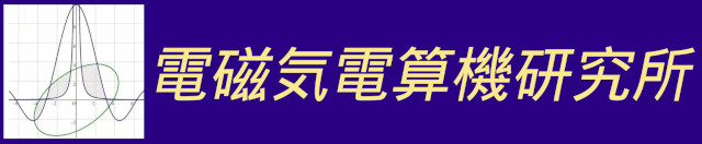 電磁気電算機研究所