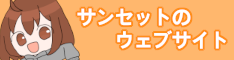 サンセットのウェブサイト roi.3.5mbps.net