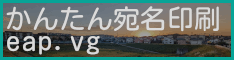 「かんたん宛名印刷のホームページ」のバナー バナー かんたん宛名印刷 eap.vg
